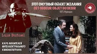 ЭТОТ СМУТНЫЙ ОБЪЕКТ ЖЕЛАНИЯ #КИНОЛИКБЕЗ