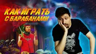 Уроки бас-гитары: Как играть с барабанами? Нужно ли играть с бочкой?