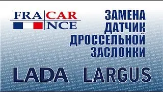 Замена датчика дросcельной заслонки на LADA Largus