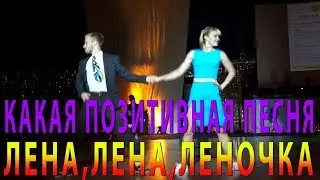 КАКАЯ ПОЗИТИВНАЯ ПЕСНЯ!!! @ ЛЕНА,ЛЕНА,ЛЕНОЧКА     @ Ибрагим Икаев @ Tatyana Georgievska & Sondre Ols