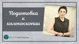 Колоноскопия. Подготовка к колоноскопии