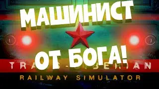 TRANS-SIBERIAN RAILWAY SIMULATOR | СИМУЛЯТОР ТРАНСИБА | Ep.:4