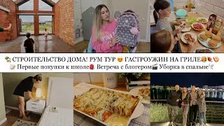 🏡СТРОИТЕЛЬСТВО ДОМА! РУМ ТУР😍• ГАСТРОУЖИН НА ГРИЛЕ🍔🍖🍤• ВСТРЕЧА С БЛОГЕРОМ🎬• ПЕРВЫЕ ПОКУПКИ К ШКОЛЕ🎒📝