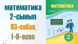 Математика 2-сынып 93-сабақ 1-9-есеп