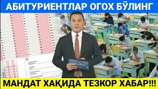 АБИТУРИЕНТЛАР ОГОХ БЎЛИНГ!!! МАНДАТ ХАҚИДА ТЕЗКОР ХАБАР
