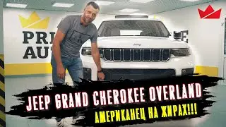 JEEP GRAND CHEROKEE OVERLAND - АМЕРИКАНЕЦ НА ЖИРАХ| PRIME IMPORT |