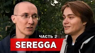 sereGGa – дота, паразитирование, киберспорт / неИНТЕРВЬЮ [ЧАСТЬ 2]