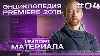 Импорт Материала. Курс "Энциклопедия Premiere" 04