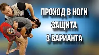 Проход в ноги. 3 варианта защиты.