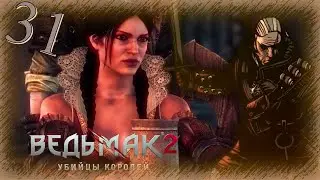 The Witcher 2 (Ведьмак 2) - Прохождение Часть 31 (По Следам Трисс)