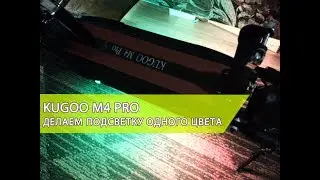 Kugoo M4 Pro - Делаем подсветку одного цвета