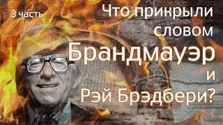 Что прикрыли словом БРАНДМАУЭР и Рэй Брэдбери?3часть.