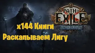 Фармим экспедицию. Отвечаю на вопросы. Path of Exile Горнило 3.21