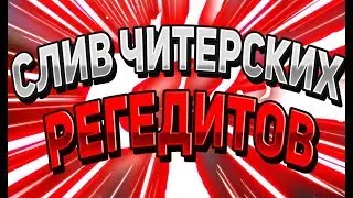 🍎 МЕГА ЧИТЕРСКИЙ ПАК РЕГЕДИТОВ ДЛЯ ВАЙМВОРЛДА И МАЙНКРАФТА / СРАЗУ НА ЯД 🍎