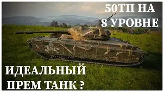 ПРЕМ ТАНК БЕЗ МИНУСОВ ? ОБЗОР ПОЛЬСКОГО ПРЕМ ТТ-8 50TP Prototype ! МИР ТАНКОВ