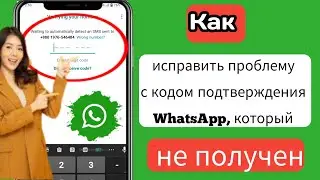 Как исправить проблему с отсутствием кода подтверждения WhatsApp (новое обновление 2023 г.)
