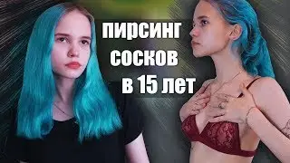 САМА ПРОКОЛОЛА СОСКИ В 15 ЛЕТ. больно?? // мой пирсинг