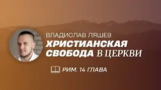 ХРИСТИАНСКАЯ СВОБОДА В ЦЕРКВИ / Владислав Ляшев