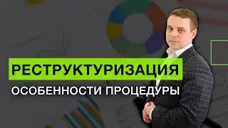 Реструктуризация: особенности процедуры