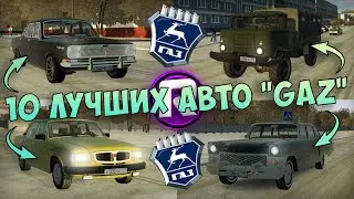 10 Лучших Авто Марки GAZ! - City Car Driving