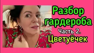 Продолжаю избавляться от колхозных вещей, зрители помогают, спасибо вам!