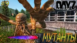 DayZ Standalone: Неудержимые / Война с мутантами по заданию Хомяков (Выживание) # 9