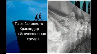Парк Галицкого  «Искусственная среда» Краснодар авторы Г. Кузнецов и А. Блохин