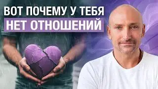 Измени ЭТО и ты найдешь СВОЮ ЛЮБОВЬ. Секрет здоровых отношений
