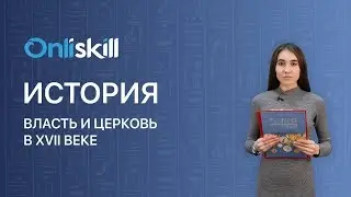 История 7 класс : Власть и церковь в XVII веке