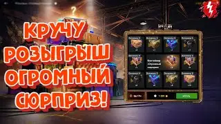 КРУЧУ РОЗЫГРЫШ! ОГРОМНЫЙ СЮРПРИЗ! В World of Tanks Blitz 