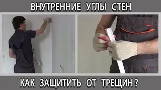 Как защитить армировать трещины, внутренний угол  стены при шпаклевке под покраску.