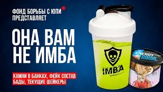 ОНА ВАМ НЕ ИМБА: Тайный развод IMBA ENERGY