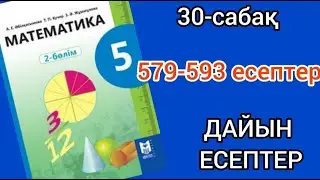 Математика 5-сынып 30-сабақ. 579 580 581 582 583 584 585 586 587 588 589 590 591 592 593 есептер