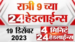 4 मिनिट 24 हेडलाईन्स | 4 Minutes 24 Headlines | 9 PM | 19 December 2023 | Marathi News