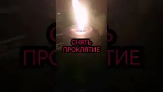 СНЯТЬ ПРОКЛЯТИЕ РИТУАЛ ПОРЧА СГЛАЗ ОМОРОЧКА СПОСОБ СНЯТЬ С СЕБЯ ПРОКЛЯТИЕ обряд