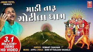 માડી તારુ ચોટીલા ધામ I Chamunda Maa No Garbo | Hemant Chauhan | Madi Taru Chotila Dham