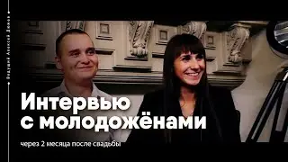 Интервью с молодоженами через 2 месяца после свадьбы. Ведущий Алексей Дюжев