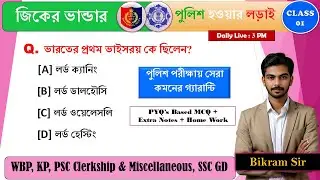 জিকের ভান্ডার by Bikram Sir | WBP & KP PYQ  Based Gk Class 2024 | WBP Exam date 2024