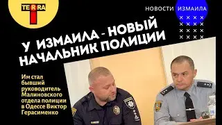 У Измаила - новый начальник полиции