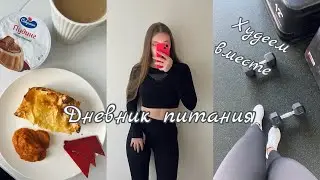 ✨НЕДЕЛЯ ПОХУДЕНИЯ | ДНЕВНИК ПИТАНИЯ | ПРОМЕЖУТОЧНЫЕ РЕЗУЛЬТАТЫ✨