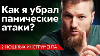 2 способа убрать ПАНИЧЕСКУЮ АТАКУ! Нужно всего...