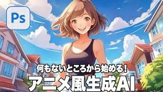 【Photoshop講座】何もないところから始める！アニメ風イラスト生成AI「画像を生成の使い方」【2024ベータ版】