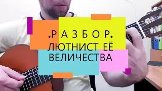 РАЗБОР | Лютнист её Величества | подробный разбор пьесы |