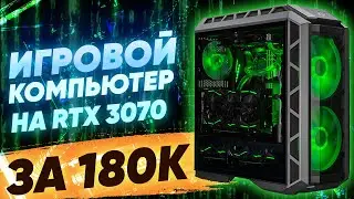 Игровая сборка на базе RTX 3070 за 180к топ за свои деньги на 2021 год -  тесты в играх на fps