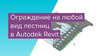 Autodesk Revit: ограждение на любой вид лестниц