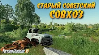 ✔СТАРЫЙ СОВЕТСКИЙ СОВХОЗ - НАЧАЛО  Farming simulator 2019 !!!   🅻🅸🆅🅴