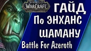 ГАЙД ПО ЭНХАНС ШАМАНУ BATTLE FOR AZEROTH 8.0.1 | World of Warcraft