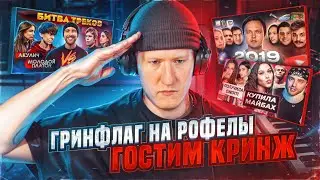 ЗАПИСЬ СТРИМА ДК / 17.02.24 / ГРИНФЛАГ НА РОФЕЛЫ, ГОСТИМ КРИНЖ, РИЗЗИМ ДОНАТЕРОВ