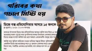 ডিজে বক্স প্রতিযোগিতার আসরে ১৫ জনকে গ্রেফতার | ভূপতিনগর থানার উদবাদাল এলাকা | Mono Guruji