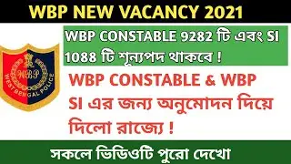 Wbp constable new vacancy 2020-21 || Wbp constable & Wbp Si পদের বিজ্ঞপ্তি প্রকাশিত হতে চলেছে